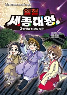 열혈 세종대왕 3 : 밤하늘 아래의 약속