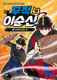 무적 이순신 7 : 지켜야 하는 것