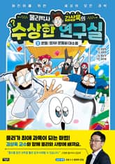 물리박사 김상욱의 수상한 연구실 8 : 운동 표지 이미지