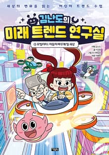 김난도의 미래 트렌드 연구실 1권
