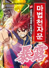 개정판 | 마법천자문 68권 표지 이미지