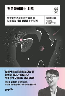 천문학이라는 위로(서가명강 42)