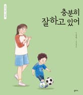 엄마 마음 그림책 21 : 충분히 잘하고 있어 표지 이미지