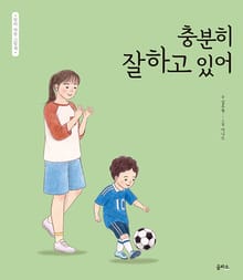 엄마 마음 그림책 21 : 충분히 잘하고 있어