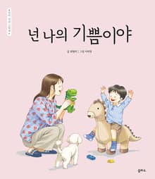 엄마 마음 그림책 22 : 넌 나의 기쁨이야