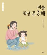 엄마 마음 그림책 23 : 너를 항상 존중해 표지 이미지