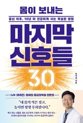 몸이 보내는 마지막 신호들 30 표지 이미지