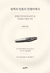 권력과 언론의 전쟁터에서 표지 이미지