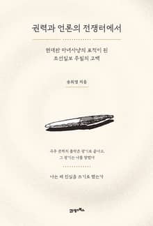 권력과 언론의 전쟁터에서