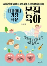 세상에서 가장 쉬운 본질육아 (10만 부 기념 뉴 에디션) 표지 이미지