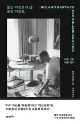 롤랑 바르트가 쓴 롤랑 바르트 표지 이미지