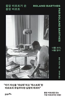 롤랑 바르트가 쓴 롤랑 바르트