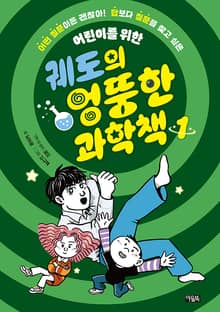 궤도의 엉뚱한 과학책 1권