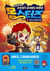 몽스터즈 1권 표지 이미지