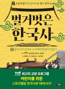 벌거벗은 한국사 11