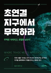 초연결 지구에서 무역하라