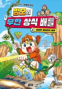 밍모의 무한 상식 배틀 1권