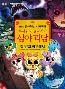 MBC심야괴담회x니니키즈 무서워도 놀라지마 심야괴담 1권