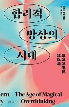 합리적 망상의 시대