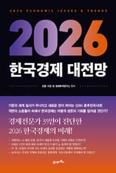 2026 한국경제 대전망 표지 이미지