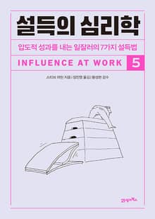 설득의 심리학 5