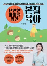산만한 아이를 위한 본질육아 표지 이미지