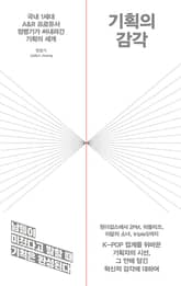 기획의 감각 표지 이미지