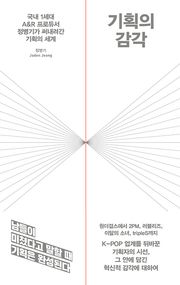 기획의 감각
