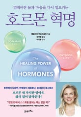 호르몬 혁명 표지 이미지