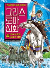 만화 그리스 로마 신화 47권 - 카이사르와 최후의 결전 표지 이미지