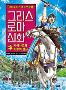 만화 그리스 로마 신화 47권 - 카이사르와 최후의 결전
