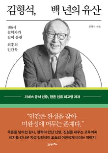 김형석, 백 년의 유산