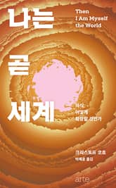 나는 곧 세계 표지 이미지