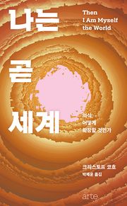 나는 곧 세계