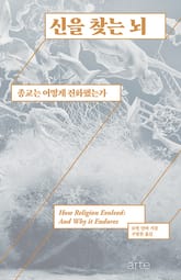 신을 찾는 뇌 표지 이미지