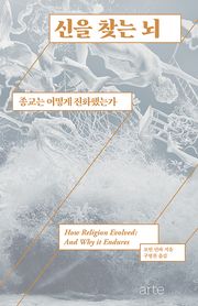 신을 찾는 뇌