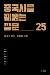중국사를 꿰뚫는 질문 25 표지 이미지