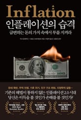 인플레이션의 습격 표지 이미지