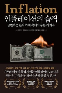 인플레이션의 습격
