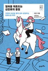 일터를 뒤흔드는 신인류의 등장 표지 이미지