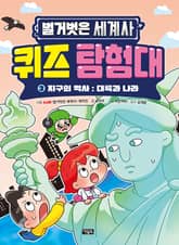 벌거벗은 세계사 퀴즈 탐험대 3 표지 이미지