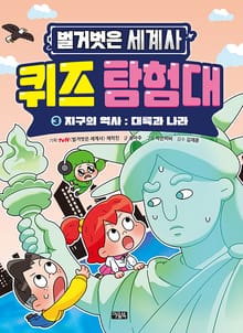 벌거벗은 세계사 퀴즈 탐험대 3