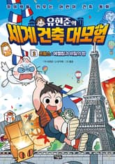 유현준의 세계 건축 대모험 2권 표지 이미지