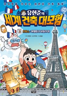 유현준의 세계 건축 대모험 2권