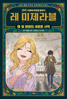 레 미제라블 1권