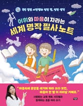 어휘와 마음이 자라는 세계 명작 필사 노트 표지 이미지