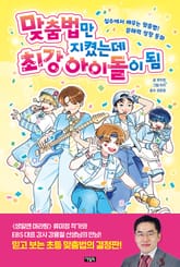맞춤법만 지켰는데 최강 아이돌이 됨 표지 이미지