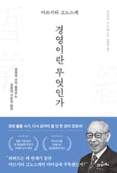 마쓰시타 고노스케 경영이란 무엇인가 표지 이미지