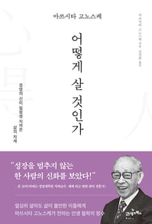 마쓰시타 고노스케 어떻게 살 것인가