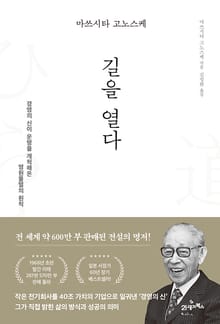 마쓰시타 고노스케 길을 열다